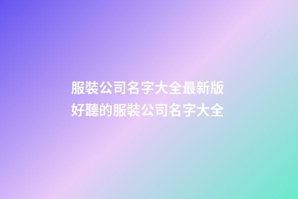 服裝公司名字大全最新版 好聽的服裝公司名字大全-第1張-公司起名-玄機派